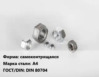 Гайка самоконтрящаяся Сталь: А4 DIN 80704